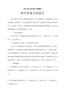 2016春季初级中学教育教学质量分析报告