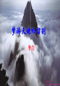 梦游天姥吟留别优秀课件