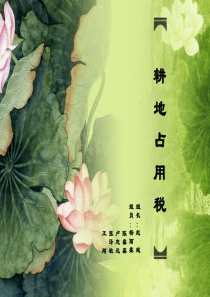 耕-地-占-用-税ppt