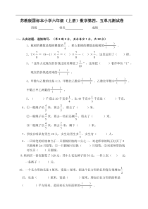 苏教版小学六年级上册数学第四、五单元测试卷