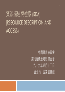 资源描述与检索