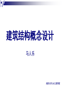建筑结构概念设计0407
