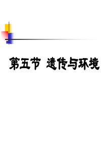 遗传与环境----北师大版