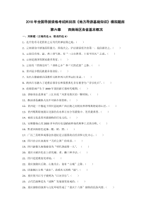 2018年导游考试《地方导游基础知识》模拟练习-第六章西南地区各省市自治区基本概况