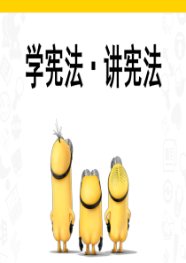 小学生宪法日主题班会