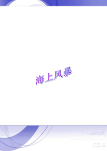 2019年二年级上册音乐课件-第7课聆听《海上风暴》｜人音版(简谱)(秋)----(共7张PPT)精