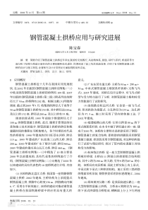 建筑结构论文-钢管混凝土拱桥应用与研究进展