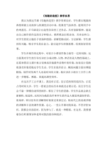 《有趣的造型》教学反思