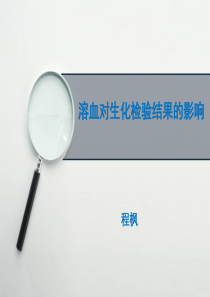 溶血对生化检验结果的影响