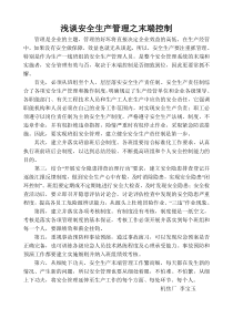 浅谈安全生产管理之末端控制