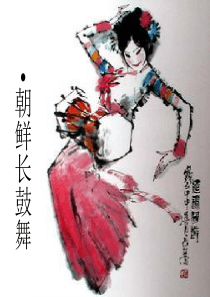 朝鲜长鼓