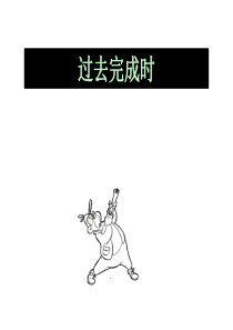过去完成时课件