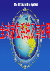 全球定位系统的应用