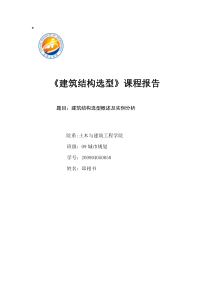 建筑结构选型