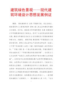 建筑绿色景观——现代建筑环境设计思想发展例证