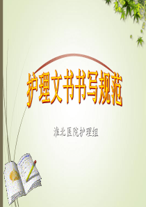 2018护理文书书写规范及要求(最新版)