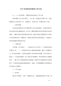 2019年信息技术教学工作计划