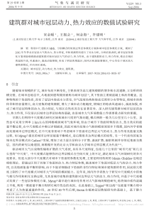 建筑群对城市冠层动力、热力效应的数值试验研究