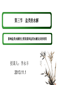 人教版化学选修四-3.3.3影响盐类水解的主要因素和盐类水解反应的利用
