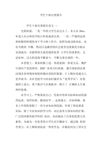 学生干部自查报告