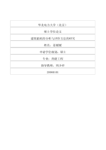 建筑能耗的分析与评价方法的研究