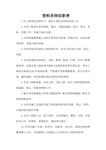 资料员岗位职责