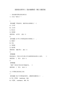 尔雅课程-创新创业领导力课后习题答案【精品】