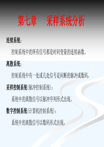 自动控制原理第七章-采样控制系统