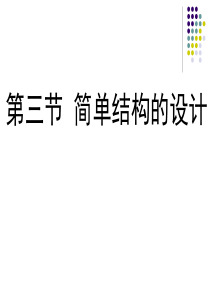 简单结构的设计(通用技术)
