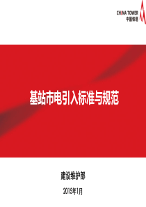 基站市电引入标准与规范