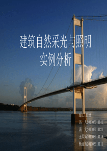 建筑自然采光与照明实例分析
