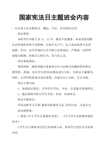 国家宪法日主题班会内容