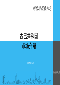 古巴市场介绍2016