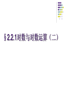 对数与对数运算(2)PPT
