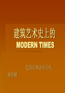 建筑艺术史上的摩登时代