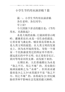 小学生节约用水演讲稿7篇