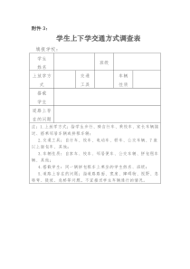 学生上下学交通方式调查表