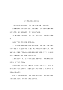 小学数学新课改论文范文