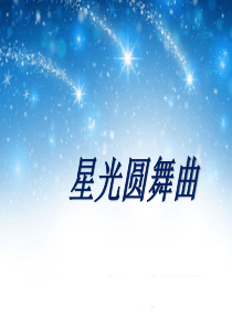 音乐一年级下册PPT《星光圆舞曲》课件