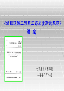 CJJ1-2008城镇道路工程施工与质量验收规范》-图文.ppt