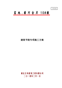 建筑节能专项施工方案1031
