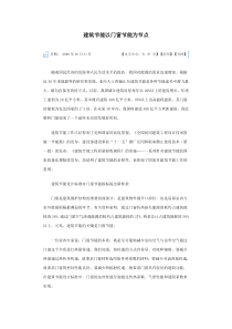 建筑节能以门窗节能为节点
