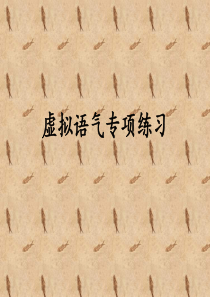 虚拟语气专项练习48