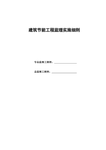 建筑节能工程实施细则
