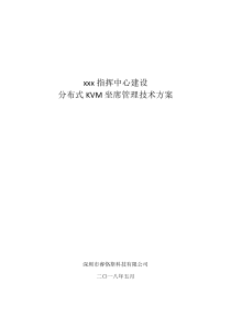 分布式KVM坐席协作管理系统解决方案