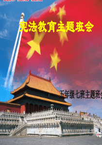 宪法教育主题班会