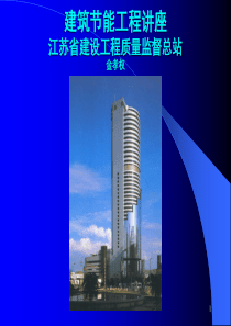 建筑节能工程讲座（ppt40页）