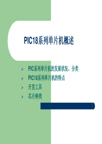 PIC18F单片机(第一章)课件