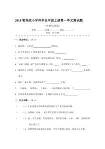 2015教科版小学科学五年级上册第一单元测试题(含答案)