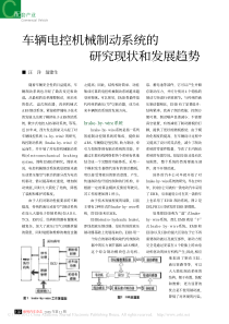车辆电控机械制动系统的研究现状和发展趋势